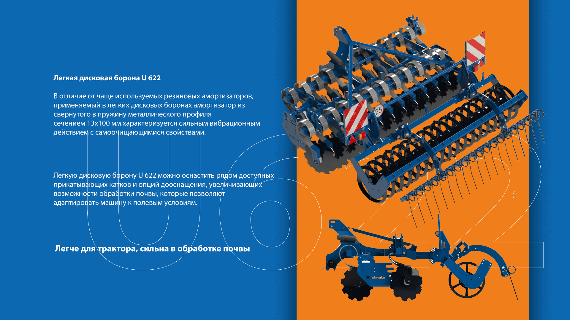 Легкая дисковая борона U622 – меньше нагрузка на трактор и высокая эффективность в работе