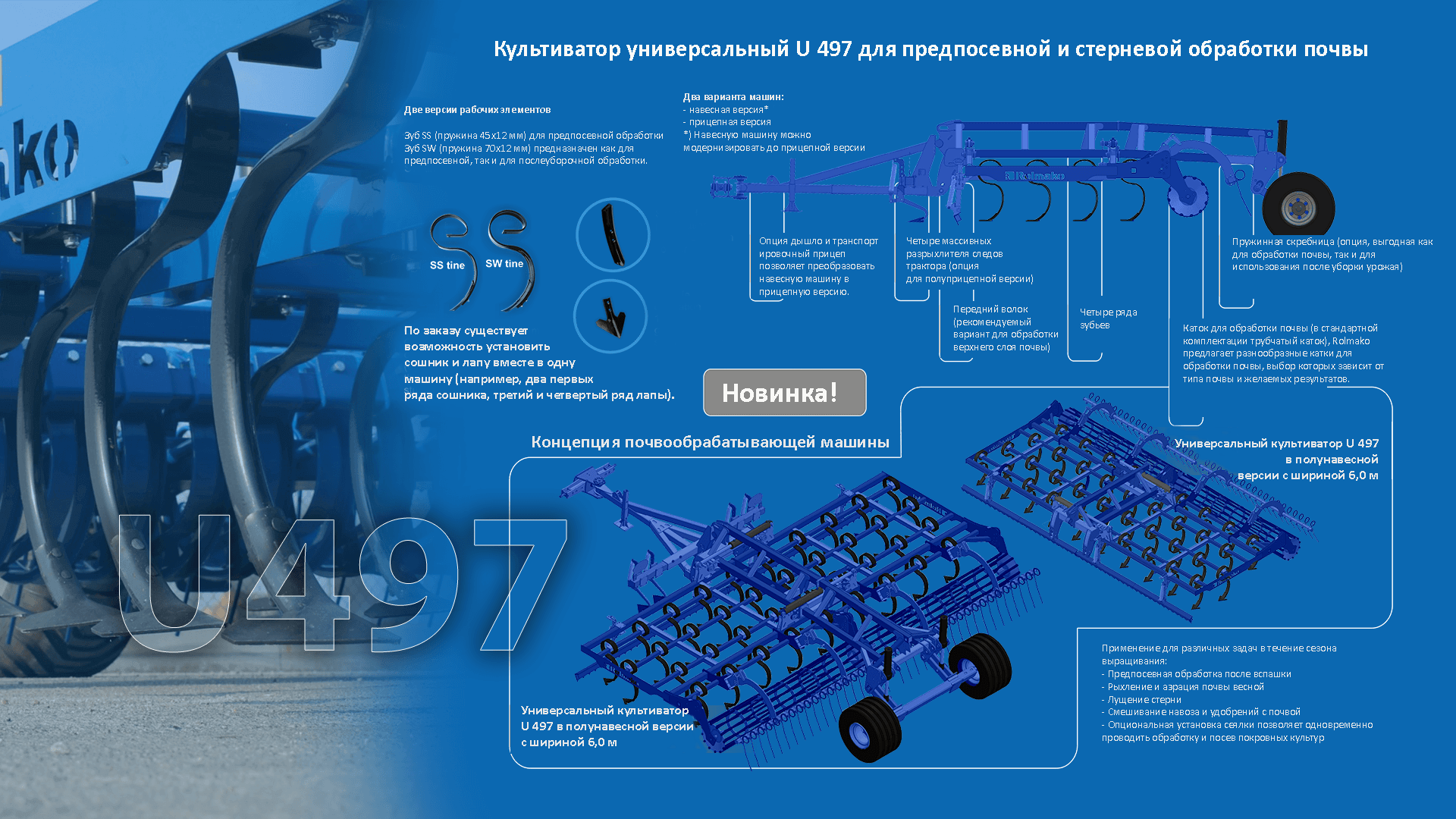 Культиватор универсальный U497 для предпосевной и основной обработки почвы
