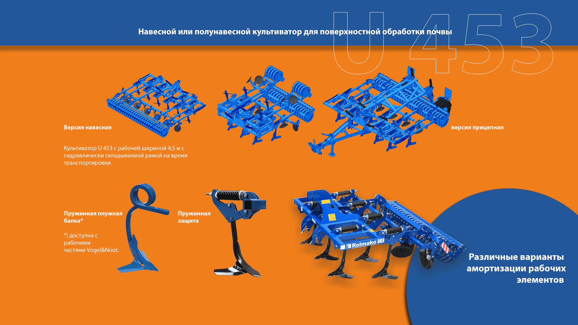 Стерневой культиватор U453 – навесной или полунавесной вариант