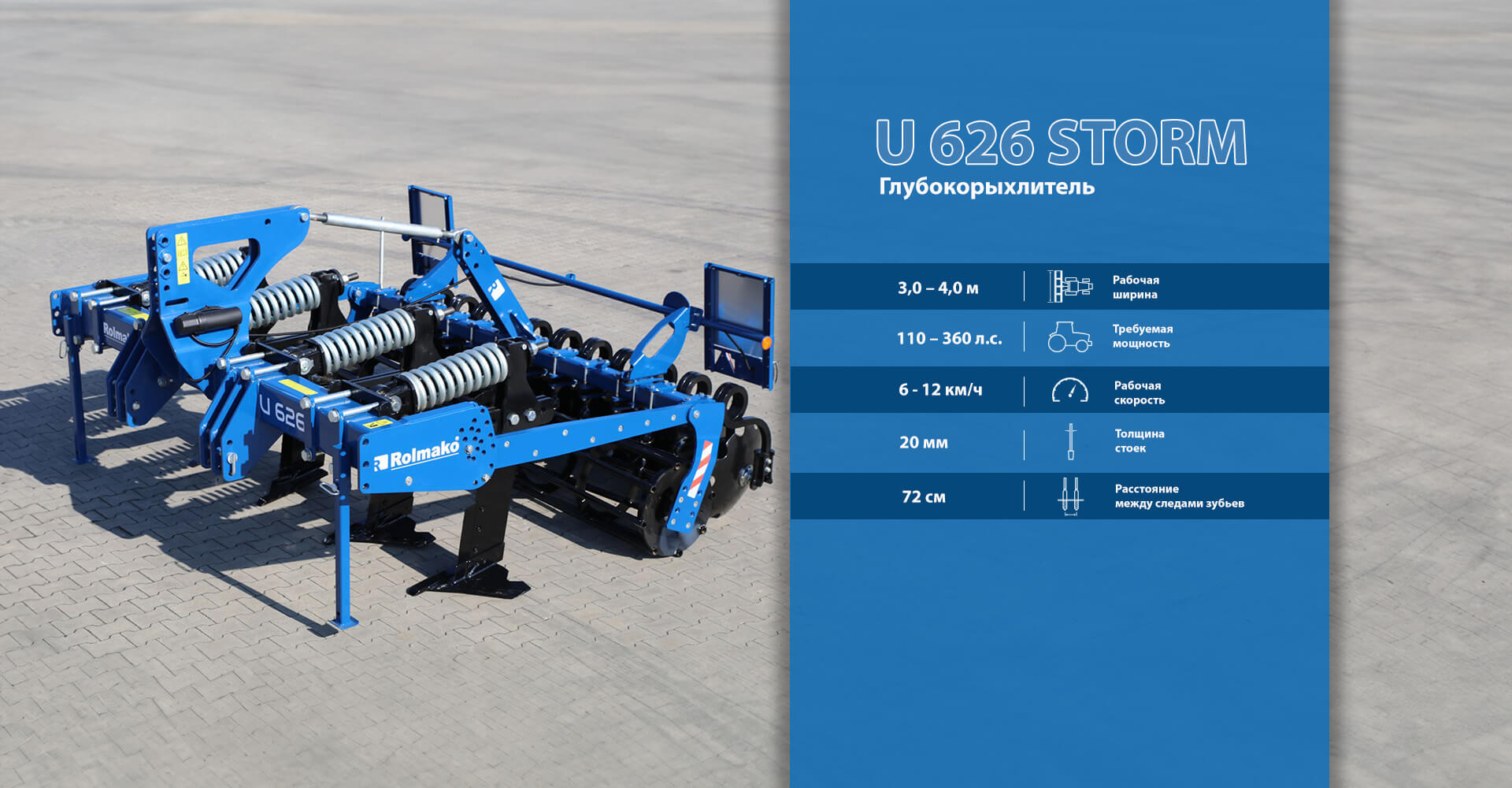 Глубокорыхлитель U626 от Rolmako – ключевые характеристики