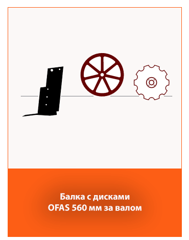 Балка с дисками OFAS 560 мм за валом глубокорыхлителя