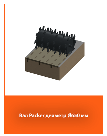 Уплотняющий вал Packer Ø650 мм