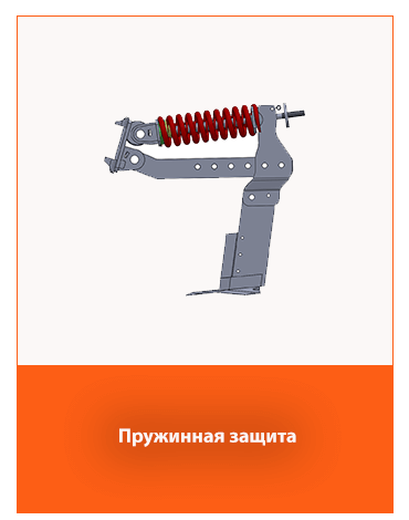 Пружинная защита глубокорыхлителя – защита от перегрузки