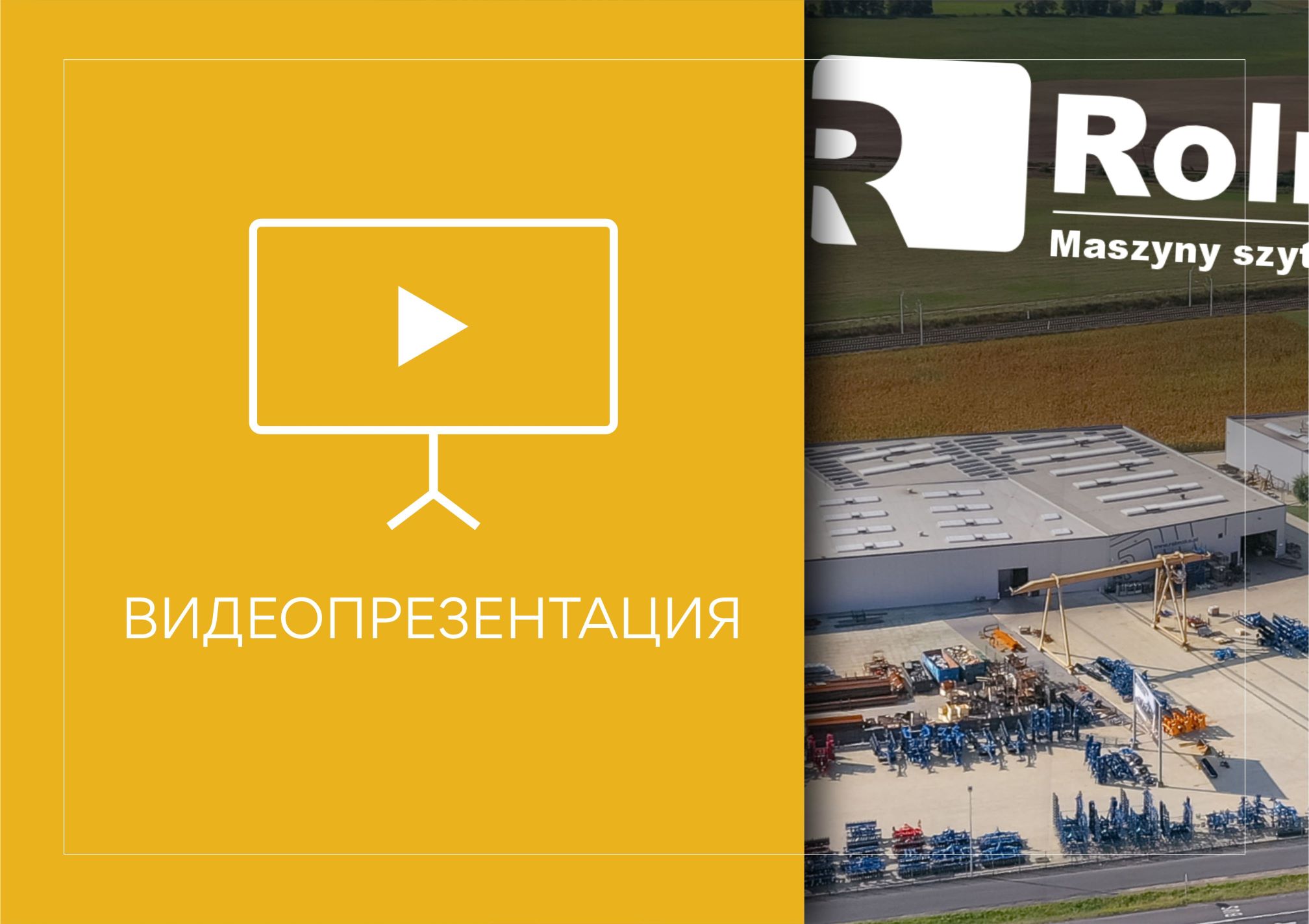 Презентация компании Rolmako - познакомьтесь с польским производителем сельскохозяйственной техники
